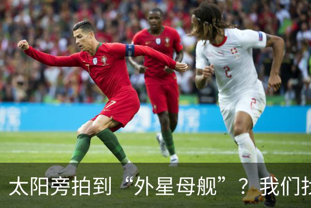 太阳旁拍到“外星母舰”？我们找到了12分钟后的照片