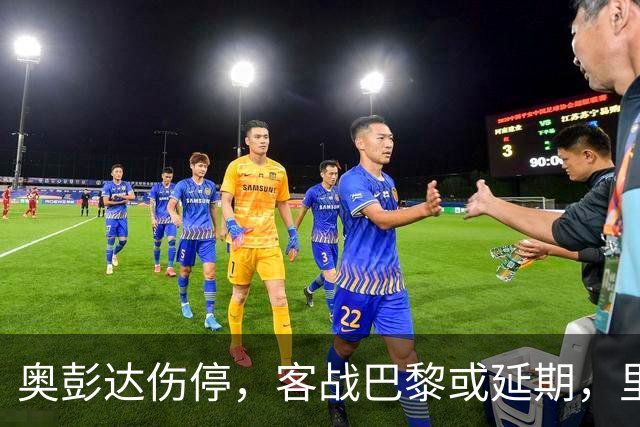 奥彭达伤停，客战巴黎或延期，里昂如何取舍？