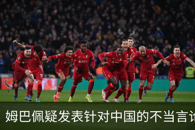 姆巴佩疑发表针对中国的不当言论！国内媒体发声，球迷：又是皇马