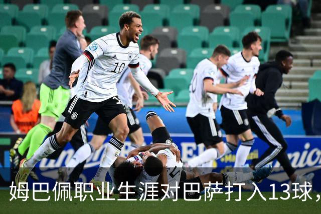 姆巴佩职业生涯对巴萨打入13球，仅次于他对蒙彼利埃的15球