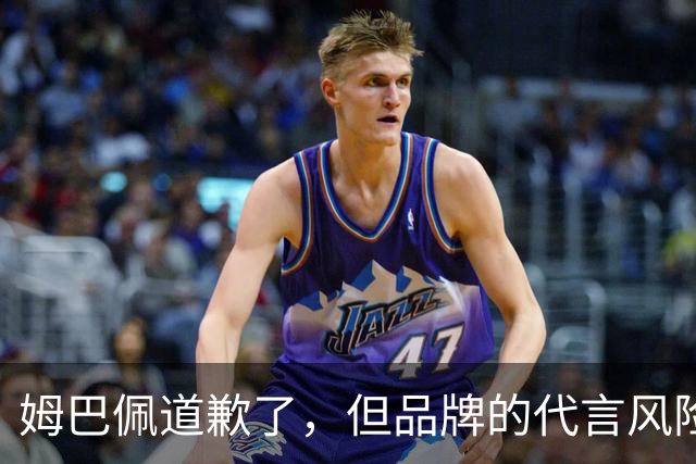姆巴佩道歉了，但品牌的代言风险谁来买单？