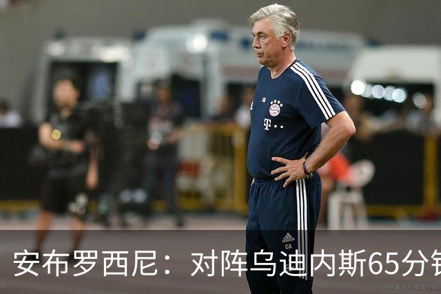 安布罗西尼：对阵乌迪内斯65分钟，是阿莫林治下米兰最佳表现