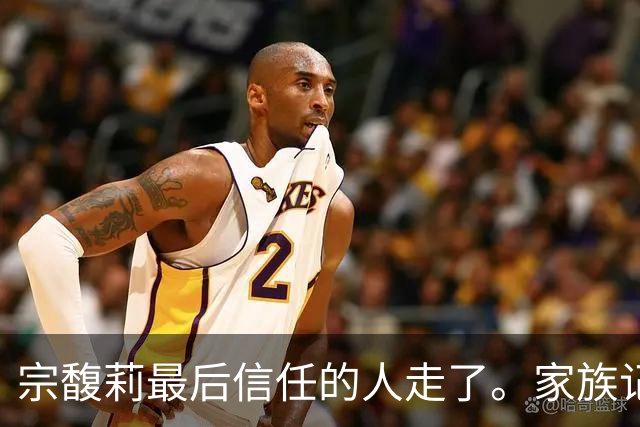 宗馥莉最后信任的人走了。家族记忆越浅的人，越容易把运气当成本事