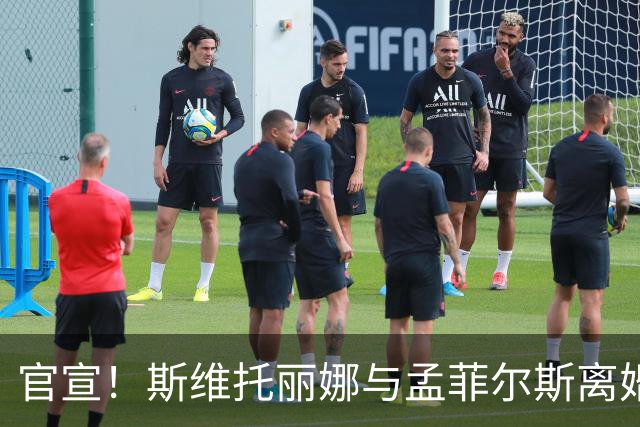 官宣！斯维托丽娜与孟菲尔斯离婚：俄乌战争给我留下太深的心理创伤