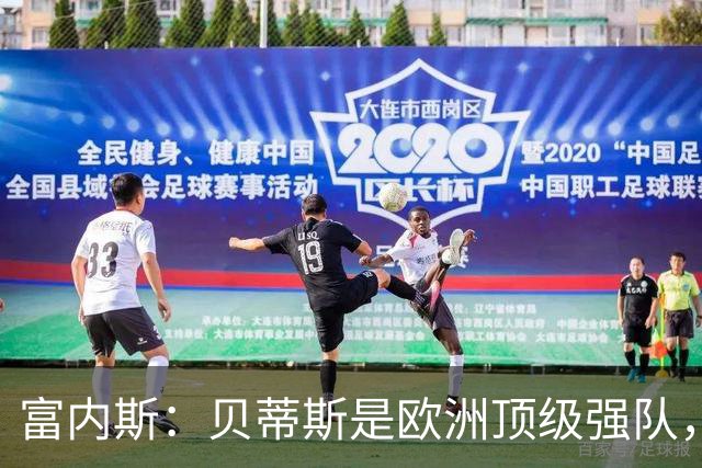 富内斯：贝蒂斯是欧洲顶级强队，马拉加将放手一搏