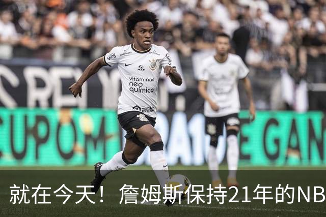 就在今天！詹姆斯保持21年的NBA纪录被打破了
