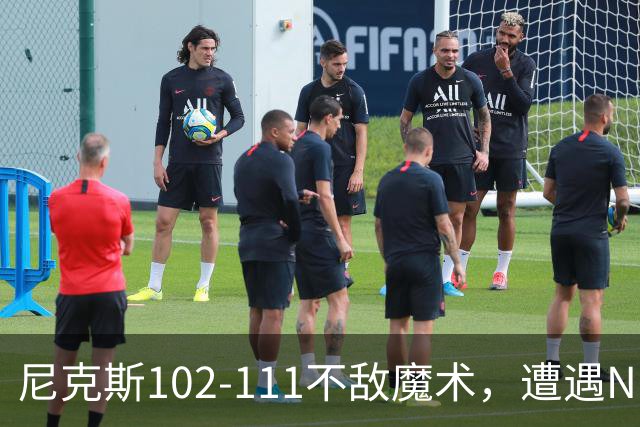 尼克斯102-111不敌魔术，遭遇NBA开赛3连败，布伦森28分3板4助