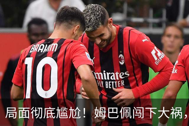 局面彻底尴尬！姆巴佩闯下大祸，就连力挺他的马克龙，这回也救不了