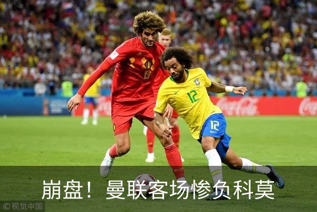 崩盘！曼联客场惨负科莫