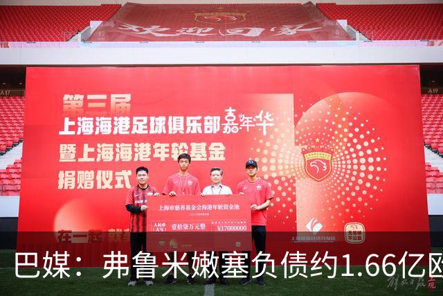 巴媒：弗鲁米嫩塞负债约1.66亿欧，已与球员达成延期付款协议
