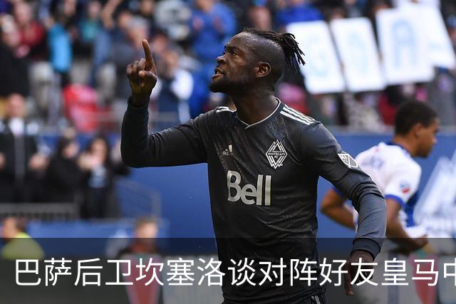 巴萨后卫坎塞洛谈对阵好友皇马中场B席：谁能想到会有这一天