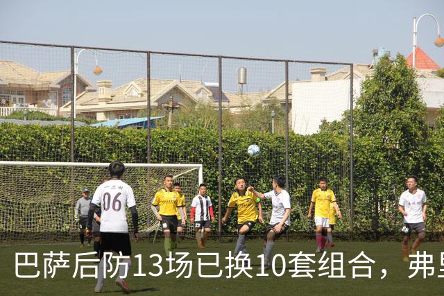 巴萨后防13场已换10套组合，弗里克还在洗牌