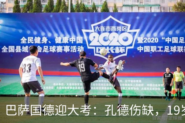 巴萨国德迎大考：孔德伤缺，19岁小将力拼皇马边锋