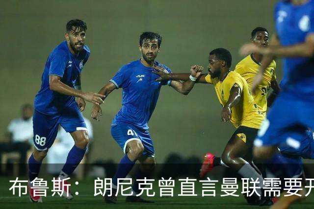 布鲁斯：朗尼克曾直言曼联需要开胸手术，如今看或许他是对的