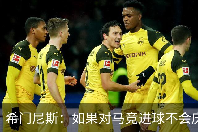 希门尼斯：如果对马竞进球不会庆祝；小蜘蛛已接收发生的一切
