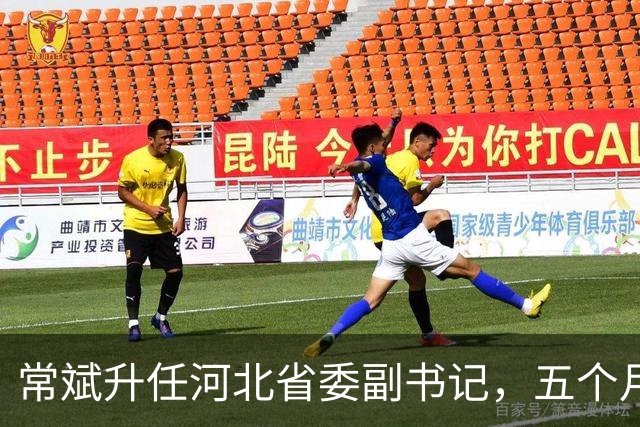 常斌升任河北省委副书记，五个月前刚主政唐山，如今再获提拔