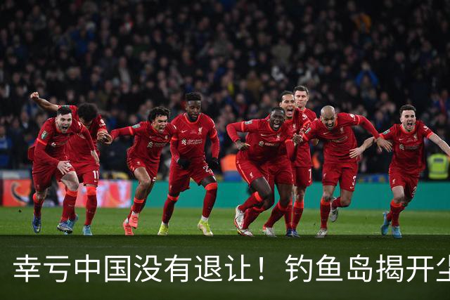幸亏中国没有退让！钓鱼岛揭开尘封真相，日本背后野心不容忽视