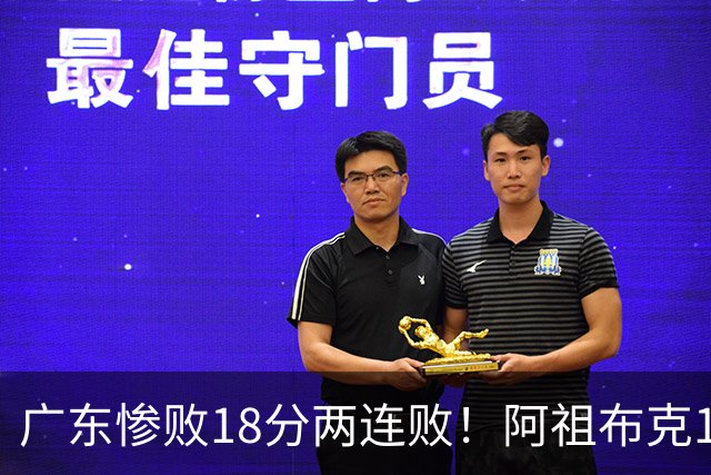 广东惨败18分两连败！阿祖布克1分3板水货外援，周鹏0分拉胯，17次失误是输球大问题