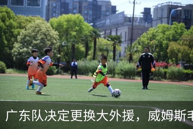 广东队决定更换大外援，威姆斯毛遂自荐，焦泊乔或被交易