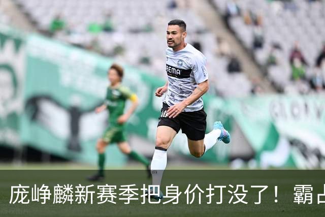 庞峥麟新赛季把身价打没了！霸占球权却乱打，失误超多成毒瘤打法