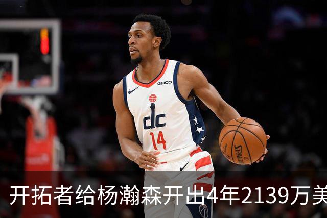开拓者给杨瀚森开出4年2139万美元，张北海：连小杨这几年的伙食费都不够。媒体推演：要是把杨瀚森留在CBA转会，保守估计能卖8000万