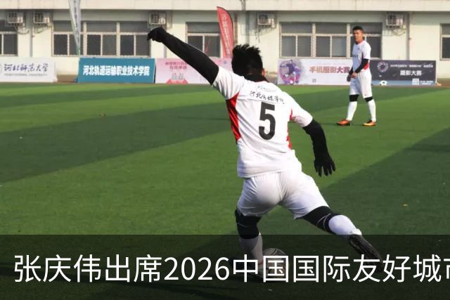 张庆伟出席2026中国国际友好城市大会开幕式