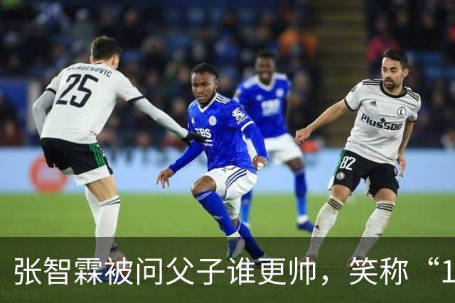 张智霖被问父子谁更帅，笑称“19岁的儿子未必有55岁的我英俊”
