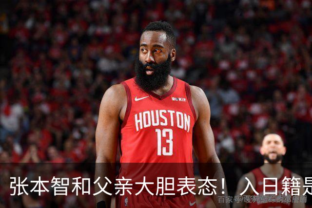 张本智和父亲大胆表态！入日籍是对的，否则儿女在中国无出头之日