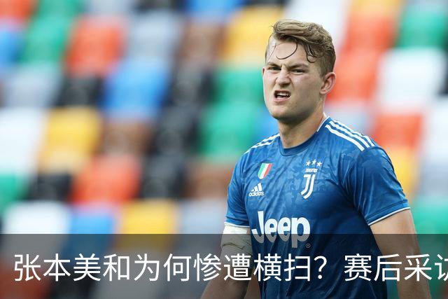 张本美和为何惨遭横扫？赛后采访陈熠直指赢球原因，句句实在话！