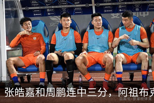张皓嘉&周鹏连中三分，阿祖布克强硬单打&广东领先10分