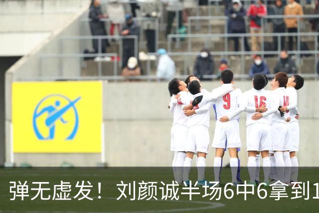 弹无虚发！刘颜诚半场6中6拿到17分 三分5中5