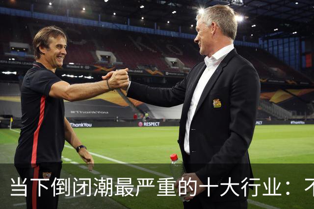当下倒闭潮最严重的十大行业：不是行业消失，而是行业大洗牌