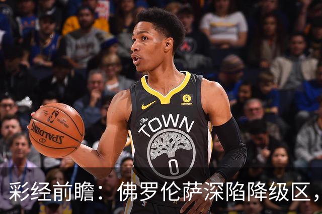 彩经前瞻：佛罗伦萨深陷降级区，亚特兰大防线残缺恐难取胜