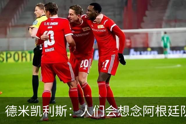 德米凯利斯：人们会想念阿根廷队的梅西，他留下了巨大的遗产