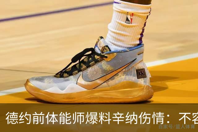 德约前体能师爆料辛纳伤情：不容乐观复出不好说，可能错过澳网