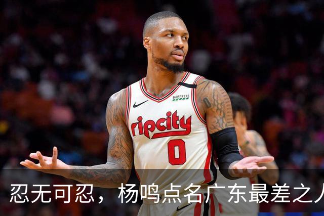 忍无可忍，杨鸣点名广东最差之人，一个中锋连赵睿都顶不住