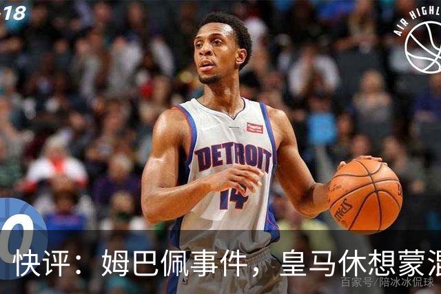 快评：姆巴佩事件，皇马休想蒙混过关