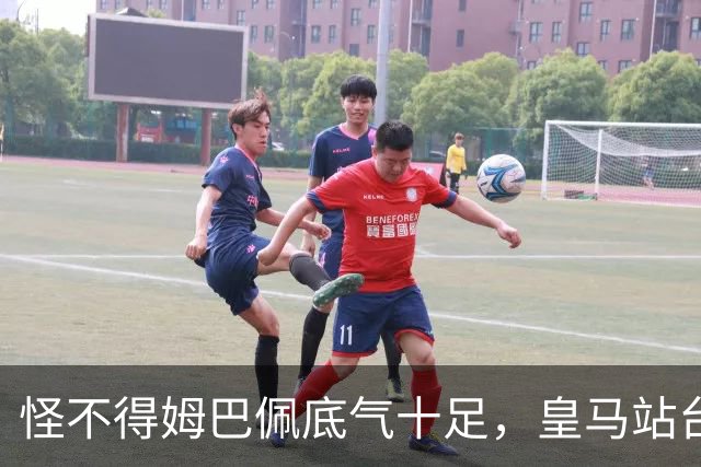 怪不得姆巴佩底气十足，皇马站台之后，令国人寒心一幕再度上演