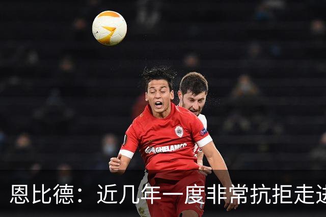 恩比德：近几年一度非常抗拒走进球馆 伤病让我痛苦不堪甚至抑郁