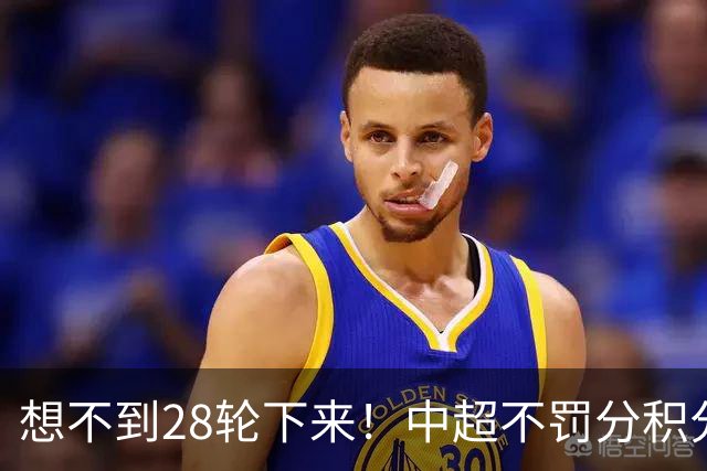 想不到28轮下来！中超不罚分积分榜 北京国安就差领头羊成都3分