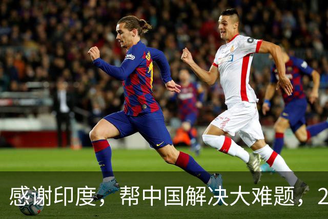 感谢印度，帮中国解决大难题，2026年成为中国工业全面崛起里程碑