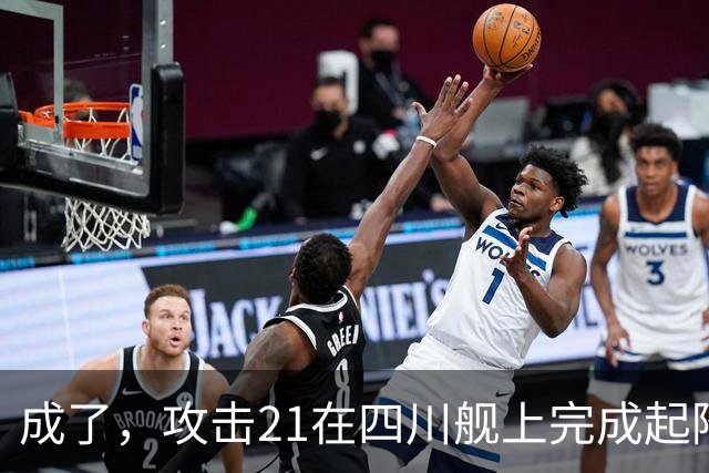 成了，攻击21在四川舰上完成起降，电磁弹射意味着准航母成真