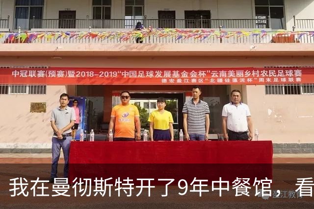 我在曼彻斯特开了9年中餐馆，看着曼联1比1利兹联的5轮不胜