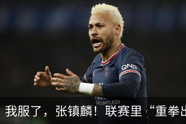 我服了，张镇麟！联赛里“重拳出击”国家队比赛却因伤避而不进！杨毅说得真没错