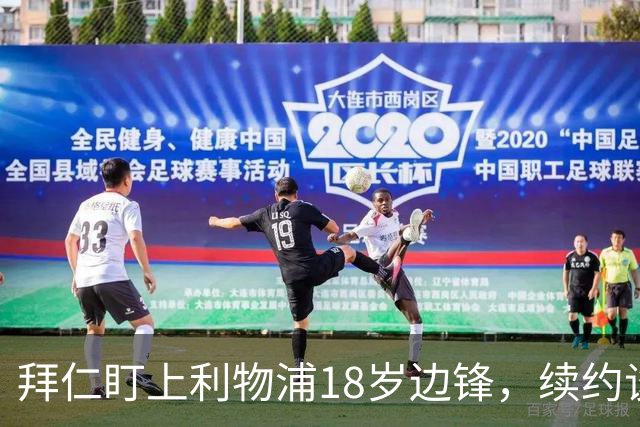 拜仁盯上利物浦18岁边锋，续约谈判进入关键阶段