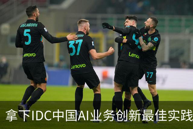 拿下IDC中国AI业务创新最佳实践，超聚变选择先立支柱