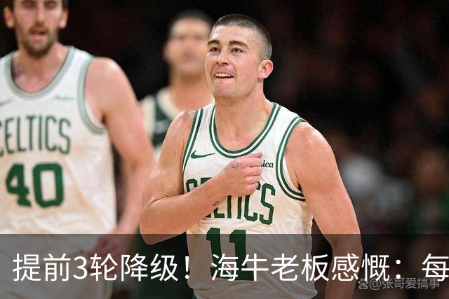 提前3轮降级！海牛老板感慨：每年亏半个亿，我公司肯定死路一条