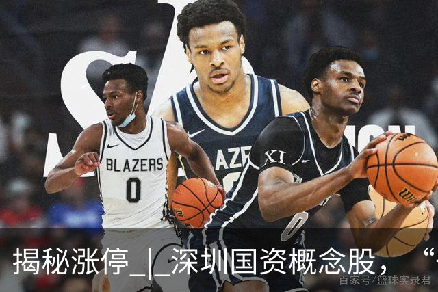 揭秘涨停 | 深圳国资概念股，“一字”涨停