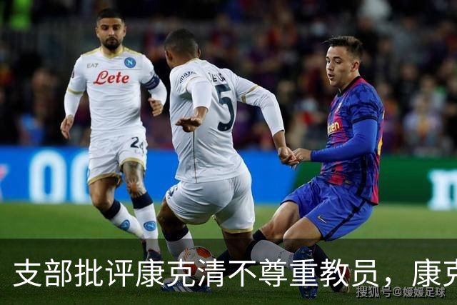 支部批评康克清不尊重教员，康克清回应：这样讲课我也行，必须得说他！