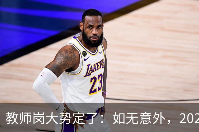 教师岗大势定了：如无意外，2026年中国教师行业或许只剩三条退路